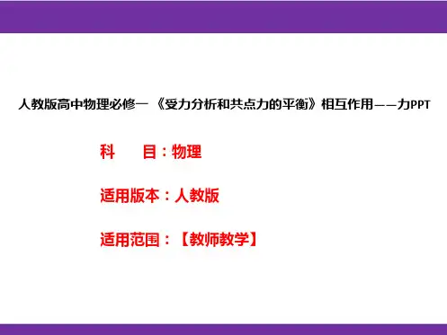 人教版高中物理必修一 《受力分析和共点力的平衡》相互作用——力PPT