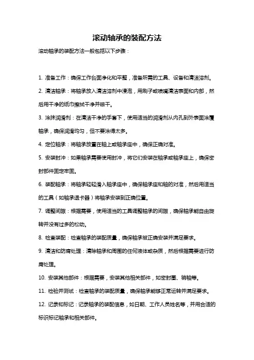 滚动轴承的装配方法