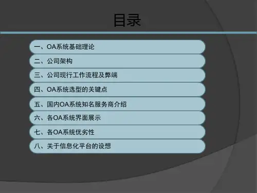 OA系统简介