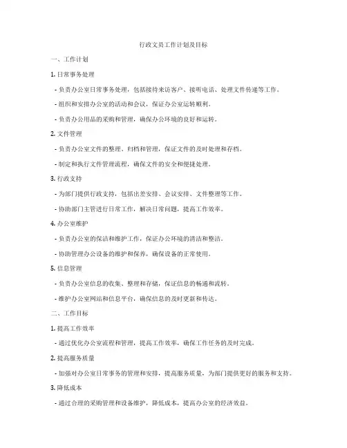 行政文员工作计划及目标
