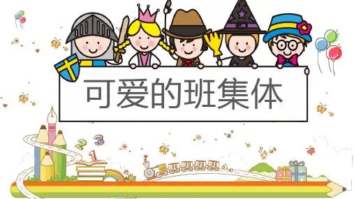 湘美版美术四年级上册9.可爱的班集体(共16张PPT)