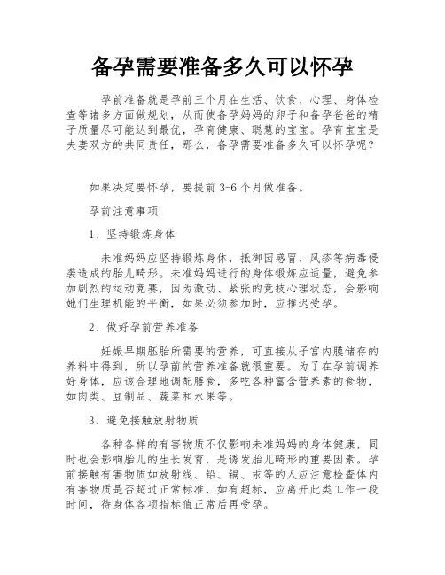 备孕需要准备多久可以怀孕