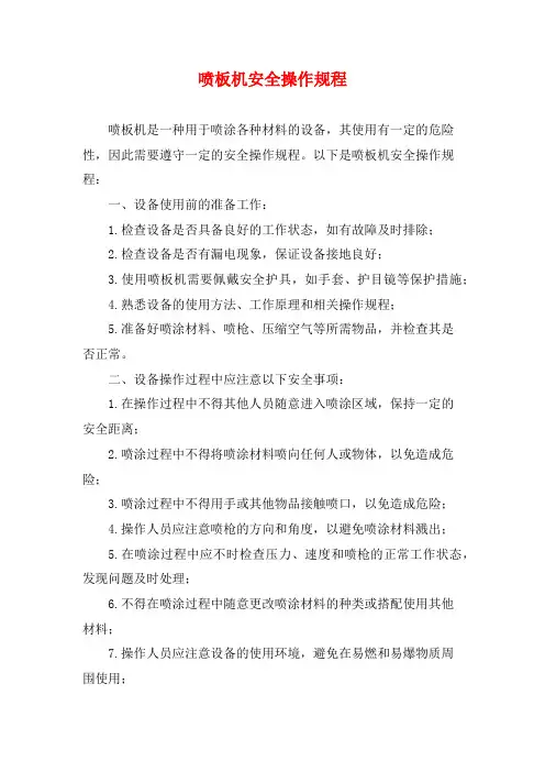 喷板机安全操作规程