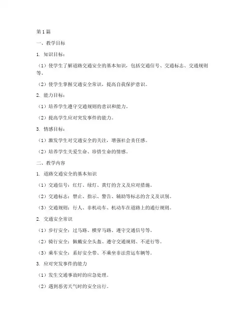道路交通安全教育备课(3篇)
