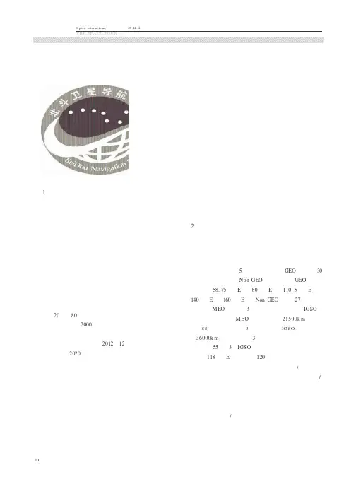 “北斗”卫星导航系统发展报告