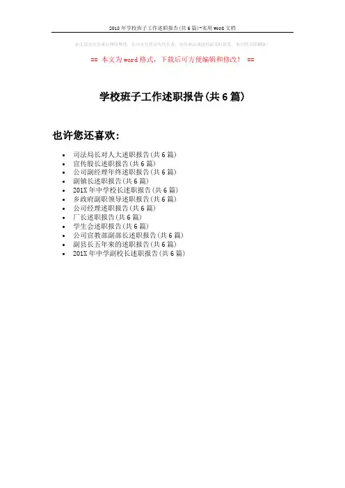 2018年学校班子工作述职报告(共6篇)-实用word文档 (1页)