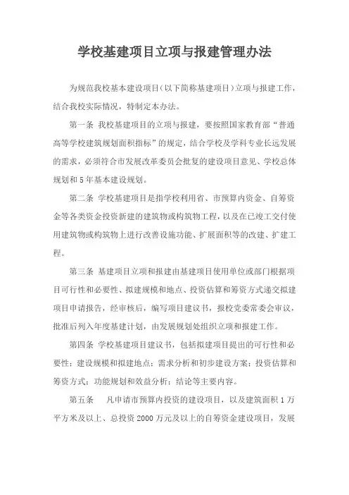学校基建项目立项与报建管理办法