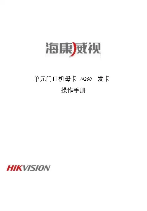 新版海康威视门禁发卡授权操作手册文件.doc