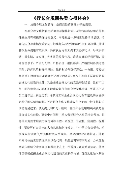 《行长合规回头看心得体会》