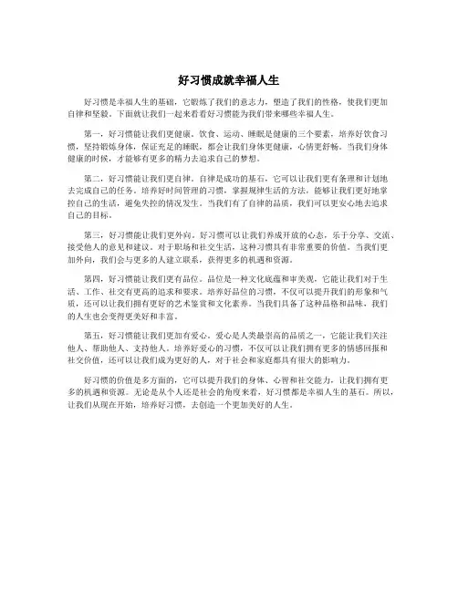 好习惯成就幸福人生