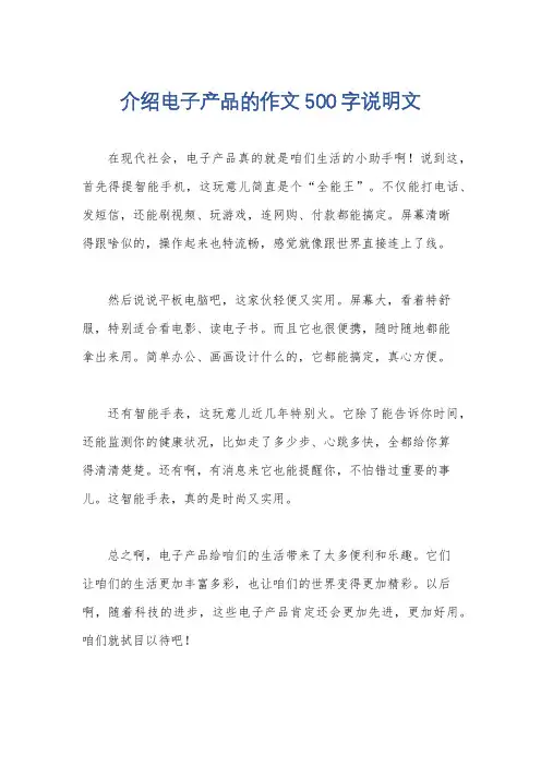 介绍电子产品的作文500字说明文