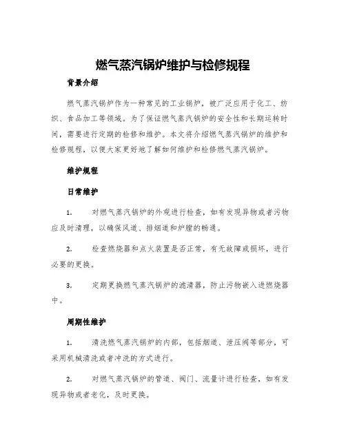 燃气蒸汽锅炉维护与检修规程