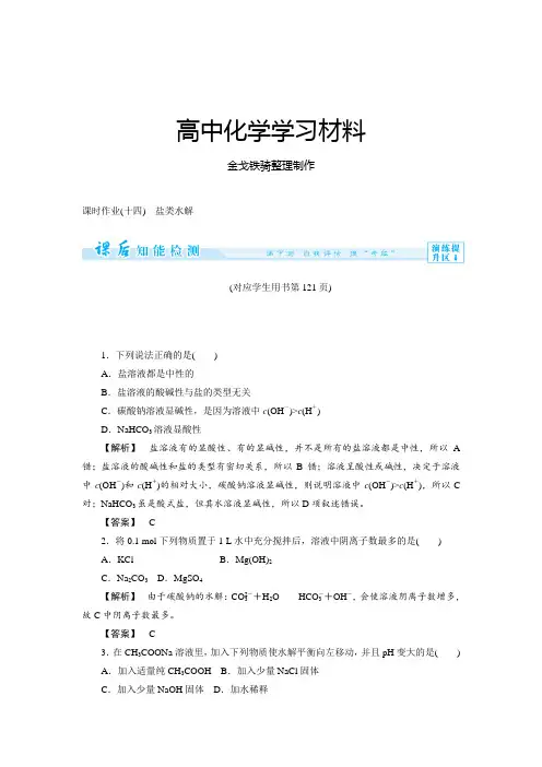 人教版高中化学选修四3-3-1盐类水解(含答案详解)
