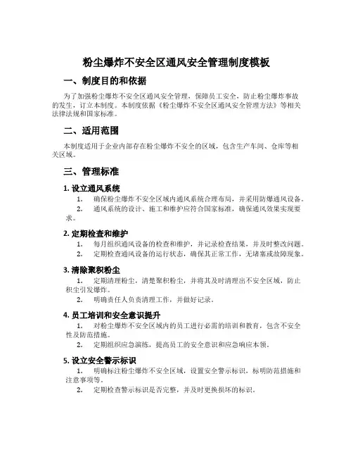 粉尘爆炸危险区通风安全管理制度模板