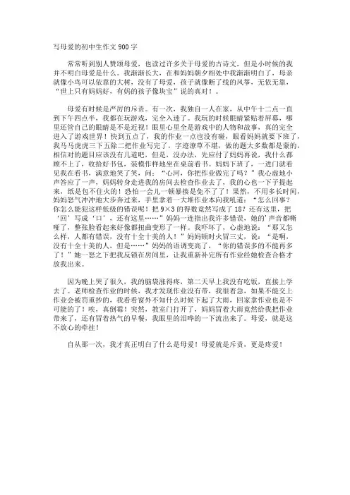 写母爱的初中生作文900字