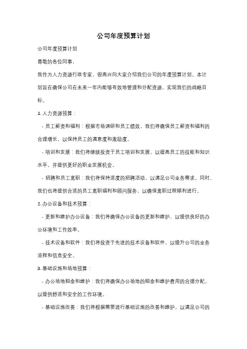 公司年度预算计划