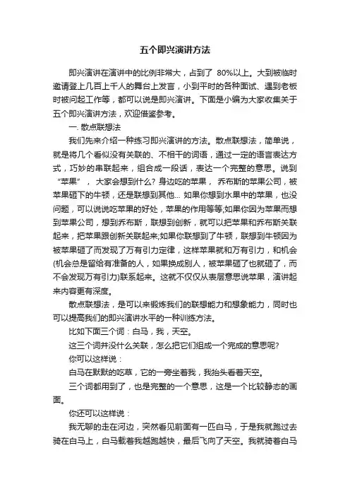 五个即兴演讲方法