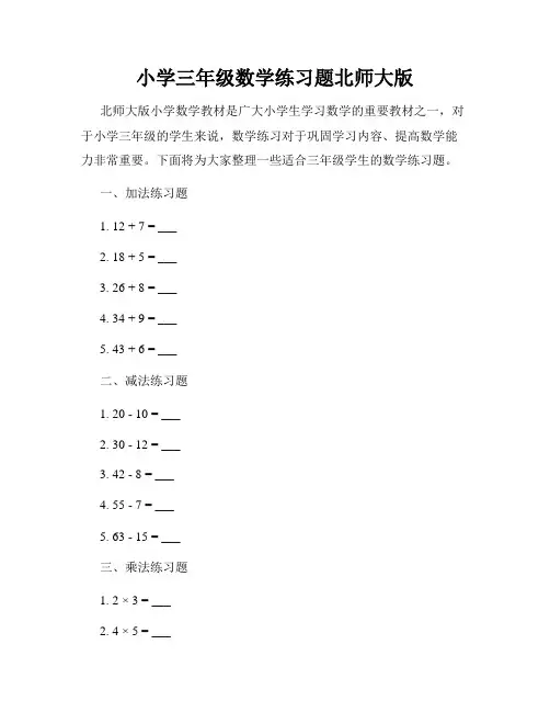 小学三年级数学练习题北师大版
