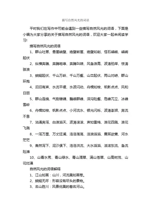 描写自然风光的词语
