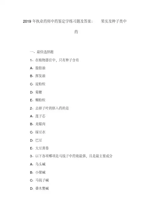 （精）2019年执业药师中药鉴定学练习题及答案：果实及种子类中药