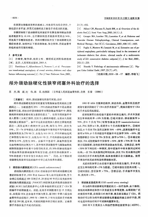 颅外颈动脉硬化性狭窄闭塞外科治疗的选择