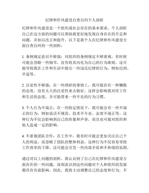 纪律和作风建设自查自纠个人剖析