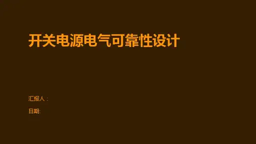 开关电源电气可靠性设计