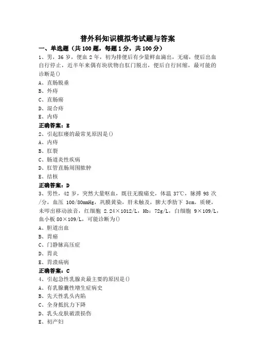普外科知识模拟考试题与答案
