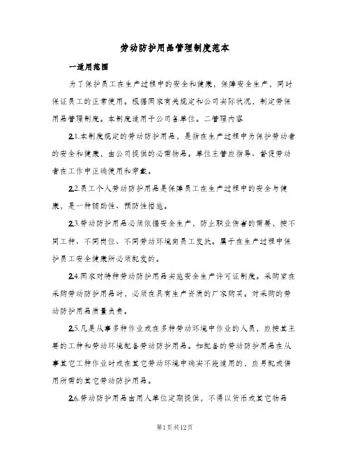 劳动防护用品管理制度范本(四篇)