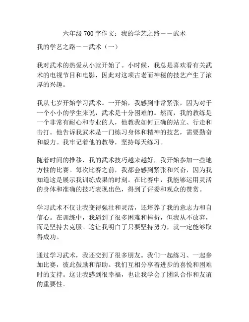 六年级700字作文：我的学艺之路--武术