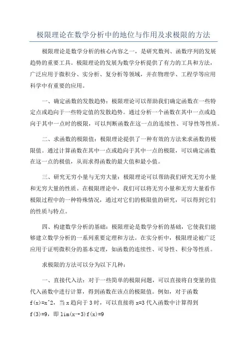 极限理论在数学分析中的地位与作用及求极限的方法