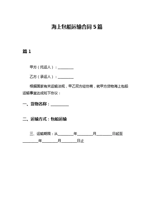 海上包船运输合同5篇
