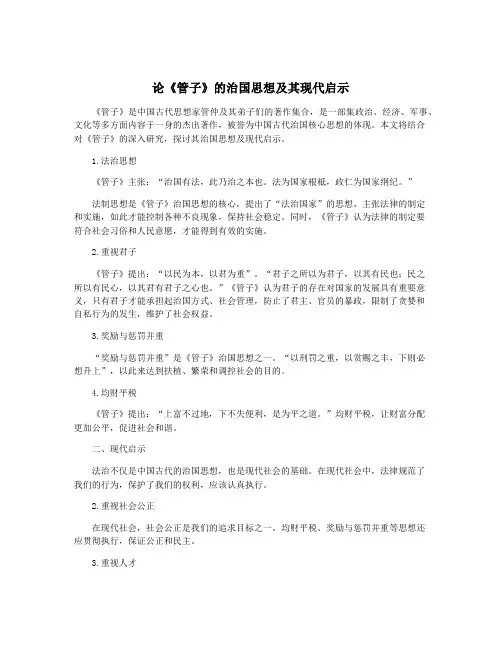 论《管子》的治国思想及其现代启示