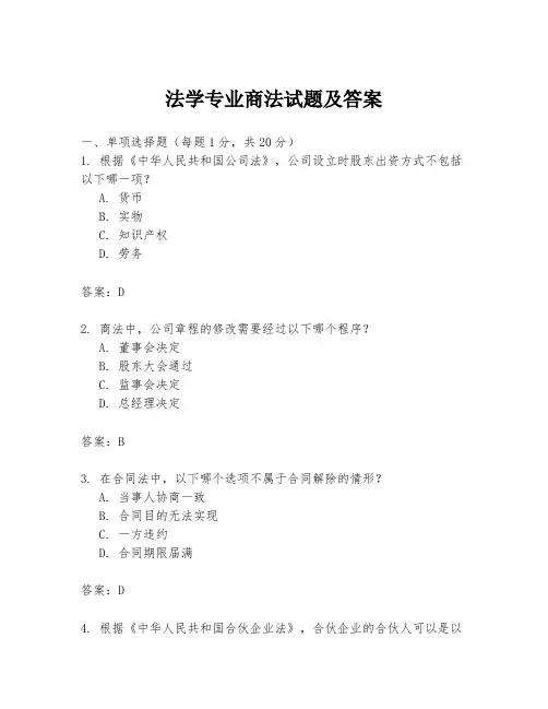 法学专业商法试题及答案