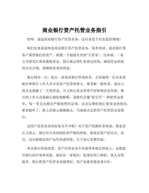 商业银行资产托管业务指引