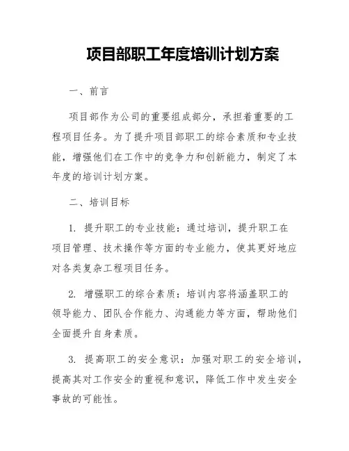 项目部职工年度培训计划方案
