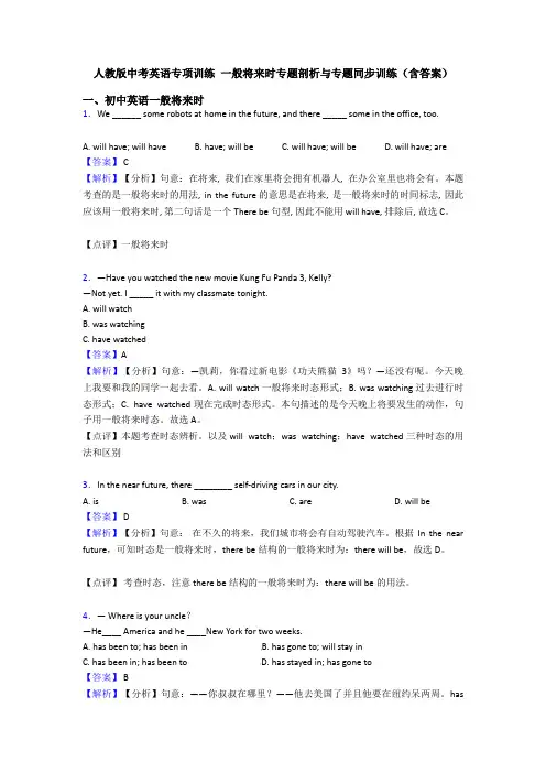 人教版中考英语专项训练 一般将来时专题剖析与专题同步训练(含答案)
