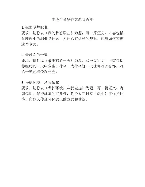 中考半命题作文题目荟萃