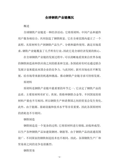 全球钢铁产业链概况