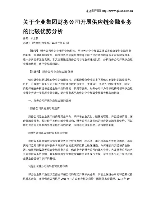 关于企业集团财务公司开展供应链金融业务的比较优势分析