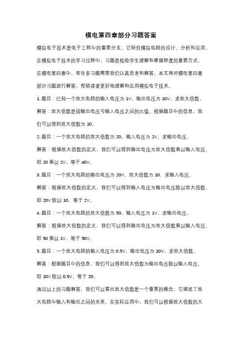 模电第四章部分习题答案