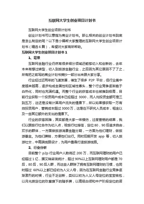 互联网大学生创业项目计划书（精选6篇）