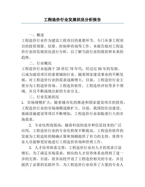 工程造价行业发展状况分析报告
