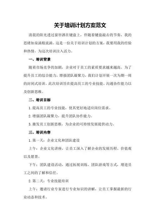 关于培训计划方案范文