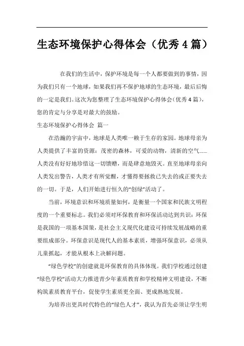 生态环境保护心得体会(优秀4篇)