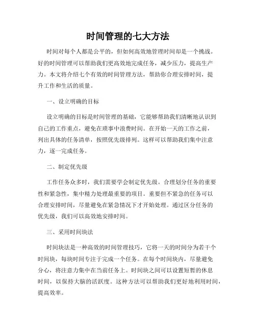 时间管理的七大方法