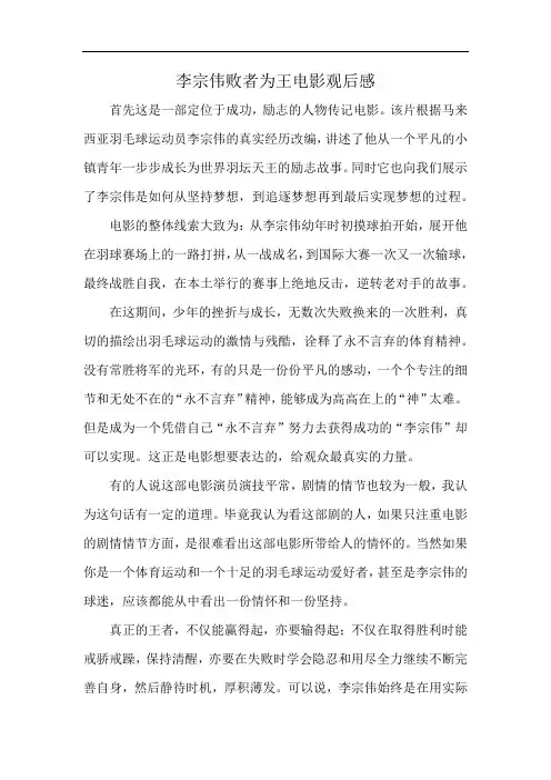 李宗伟败者为王电影观后感