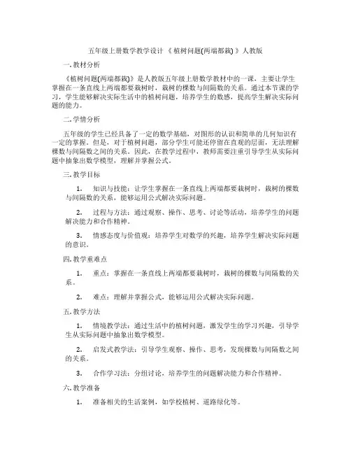 五年级上册数学教学设计 《 植树问题(两端都栽) 》人教版