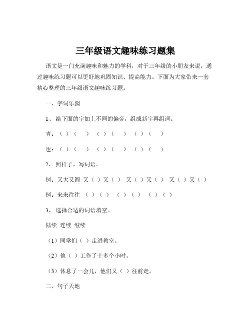 三年级语文趣味练习题集