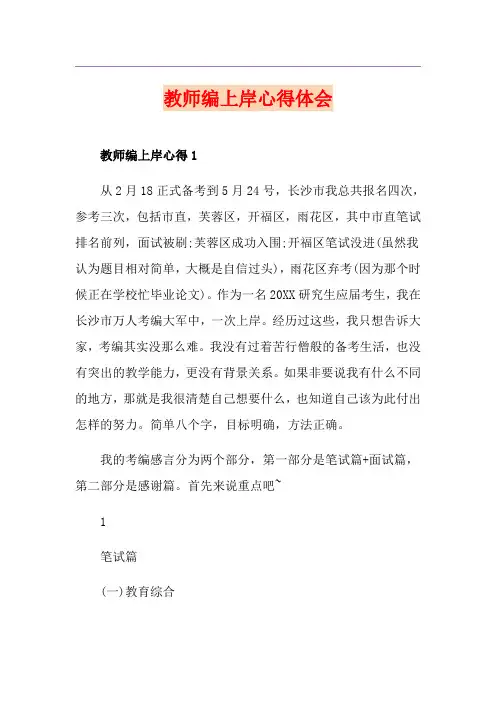 教师编上岸心得体会